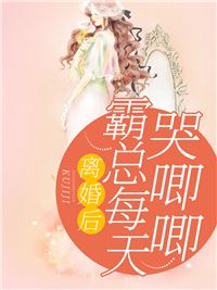 離婚後，霸總哭唧唧追妻